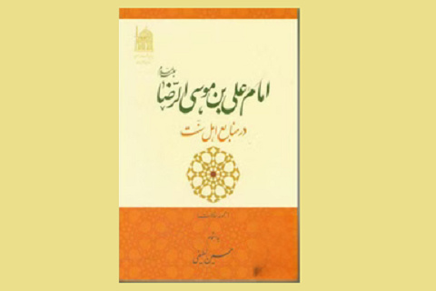 افزایش وحدت و همدلی بین شیعه و اهل‌سنت در کتاب «امام علی‌بن‌موسی الرضا(ع) در منابع اهل سنت»