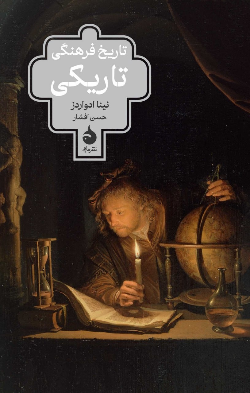 فضایی برای رعب‌ و وحشت در تاریخ بشر