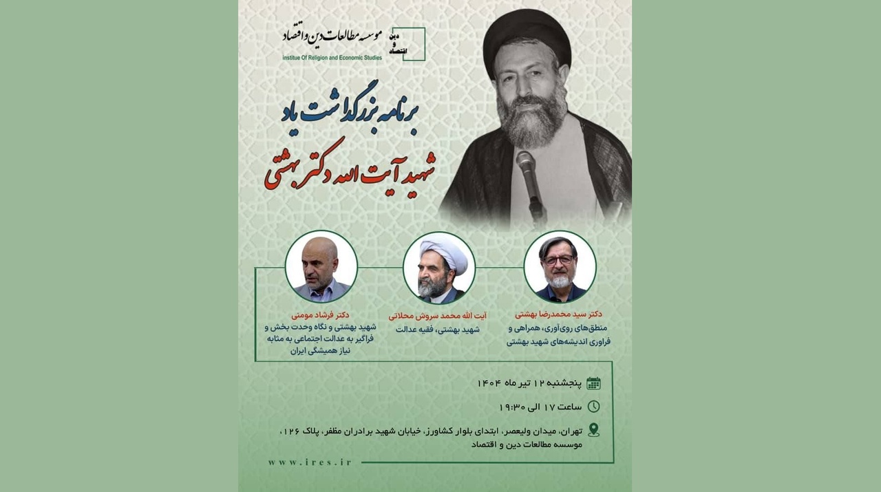 برنامه بزرگداشت شهید آیت‌الله دکتر بهشتی