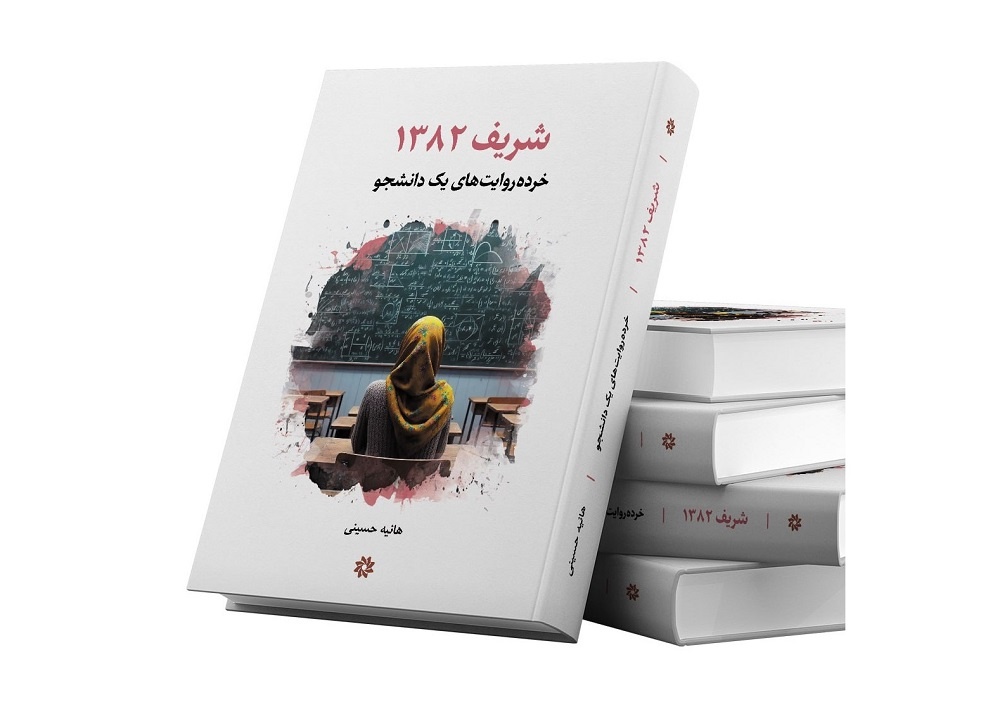 شریف دانشگاهی که دوستش میداشتم