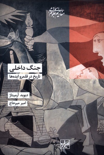 جنگ جهنم است، جنگ داخلی بدتر