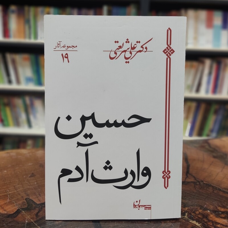 معرفت بخشی به مناسک راه رهایی / از اشک به آگاهی، و از سوگواری به شورمندی و حماسه/ حسین وارث آدم، راه تاریخ فردا!