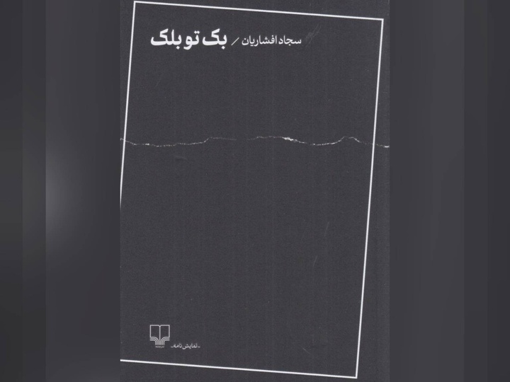 کتاب «بک تو بلک» در نوبت اول منتشر شد