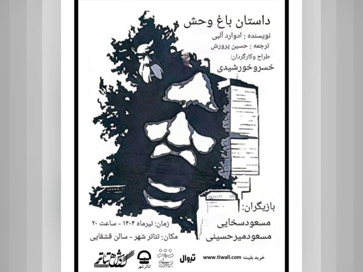 «داستان باغ وحش» در تالار قشقایی اجرا می‌شود
