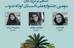 اسامی برترین‌های سومین جشنواره ملی داستان کوتاه جنوب