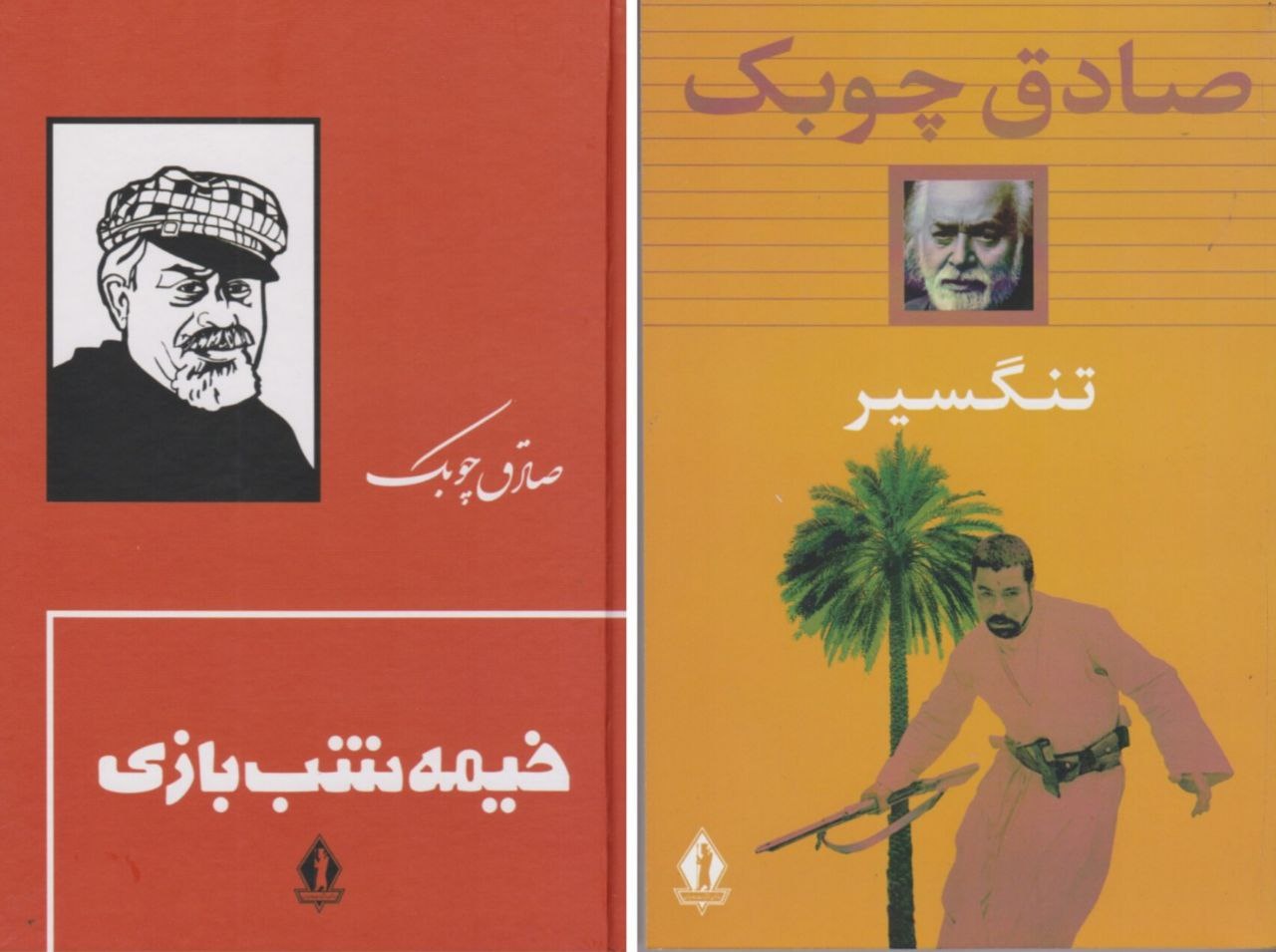 صادق چوبک؛ تنگسیر