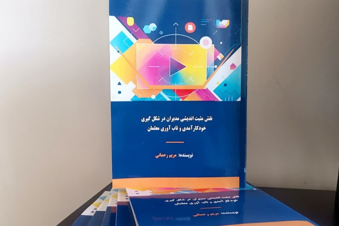 کتاب «نقش مثبت اندیشی مدیران در شکلگیری خودکارآمدی و تابآوری معلمان» منتشر شد کتاب «نقش مثبت اندیشی مدیران در شکلگیری خودکارآمدی و تابآوری معلمان» منتشر شد