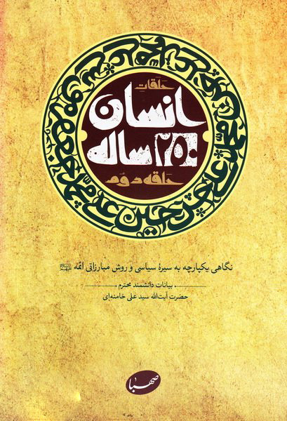 نسبت امامت و انقلابی بودن