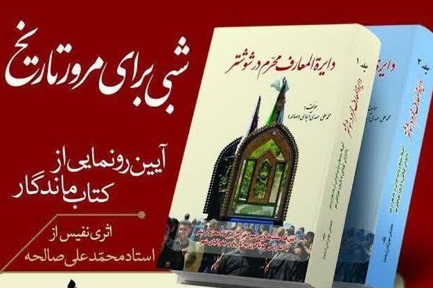 کتاب «دایره‌المعارف محرم در شوشتر» رونمایی می‌شود