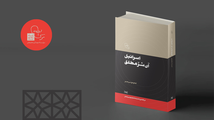 کتاب اسرائیل، آن شر مطلق