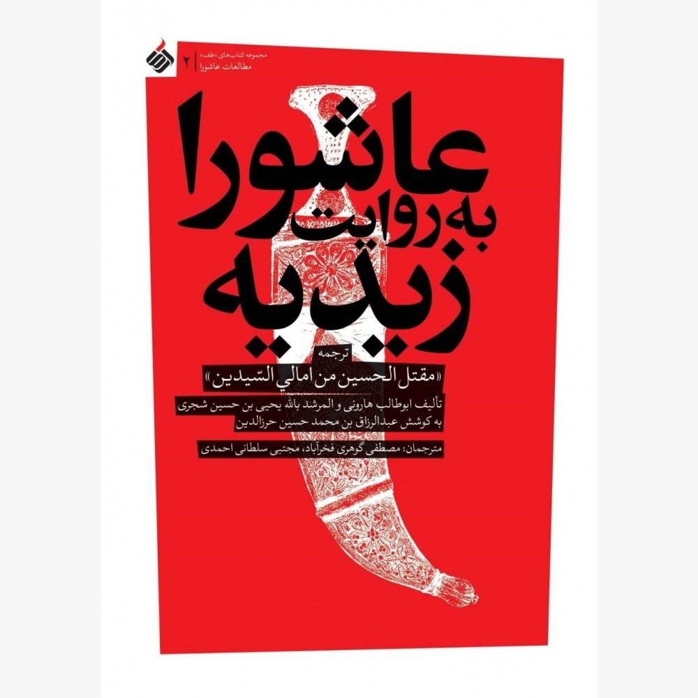 الگوی عاشورا، قیام جهانی علیه ظلم برای تمام آزادگان! / راز ماندگاری امام حسین (ع)/ قیام حسین(ع) در آیینه مذاهب اسلامی