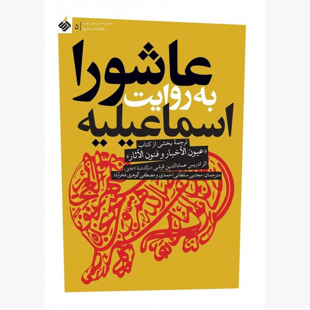 الگوی عاشورا، قیام جهانی علیه ظلم برای تمام آزادگان! / راز ماندگاری امام حسین (ع)/ قیام حسین(ع) در آیینه مذاهب اسلامی