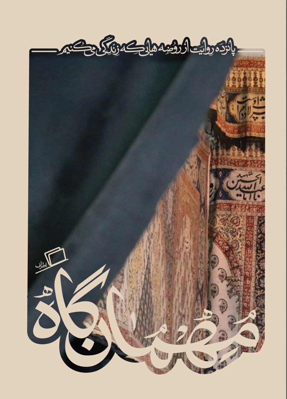 روایتهایی شخصی از مناسک محرم