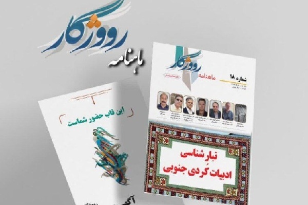 شماره جدید ماهنامه «رووژگار» در ایلام منتشر شد