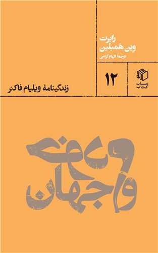 فاکنر؛ یک شکستِ باشکوه