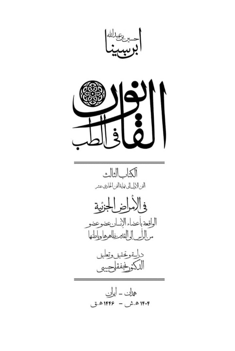 کتاب سوم القانون