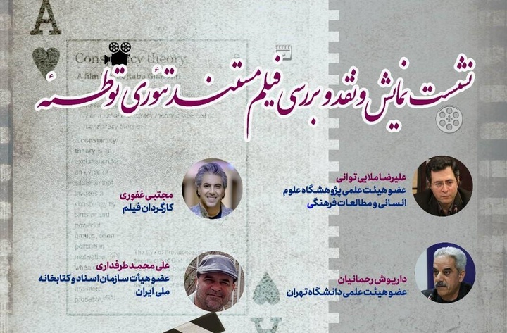 مستند «تئوری توطئه» زیر ذره‌بین کتابخانه ملی