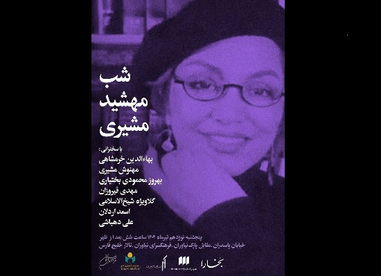 شب مهشید مشیری برگزار می‌شود