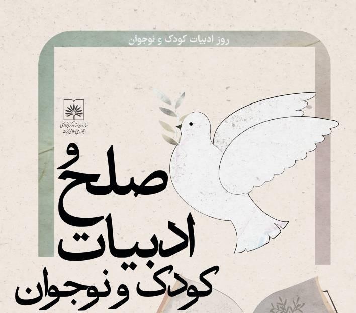 صلح در ادبیات کودک و نوجوان بررسی می‌شود