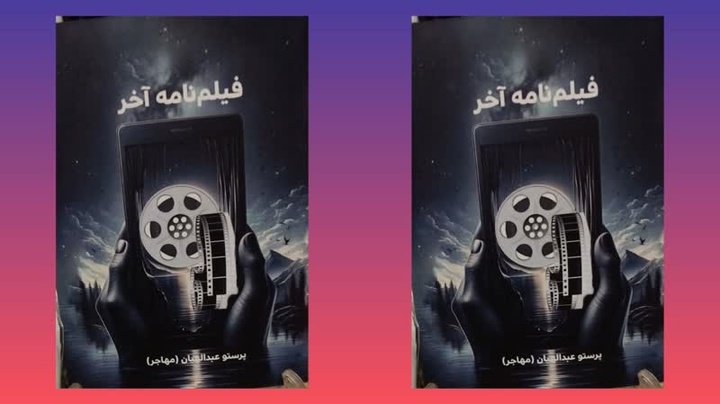 مجموعه ‌داستانی «فیلمنامه آخر» منتشر شد