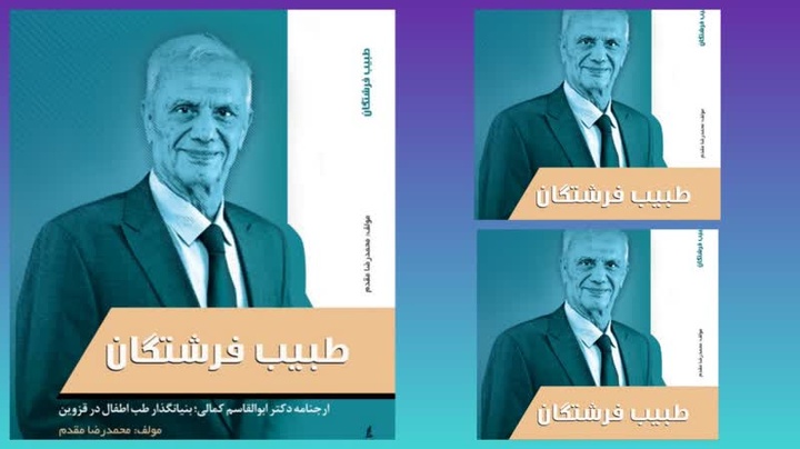 «طبیب فرشتگان»؛ نگاهی به زندگی و تاثیرات پزشک قزوینی در طب کودکان