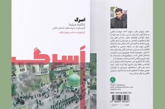 «اسرگ»؛ گزیده‌ای از مرثیه‌های شاعران تالش‌زبان گیلان