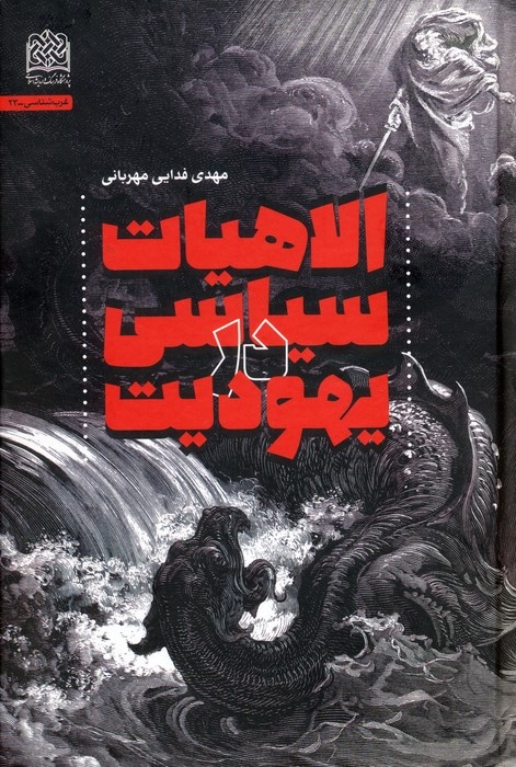 تفسیر تقلیلگرایانه از یهودیت
