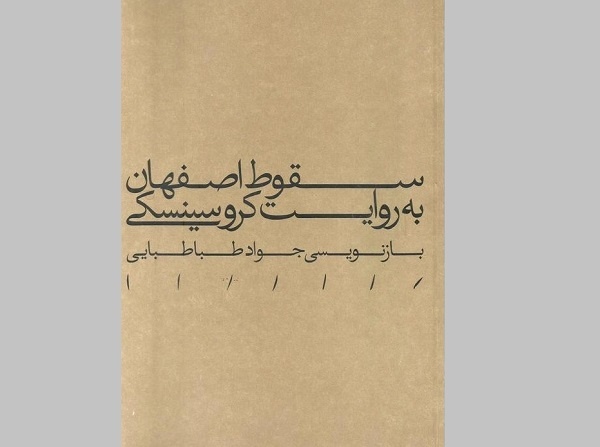 سقوط اصفهان