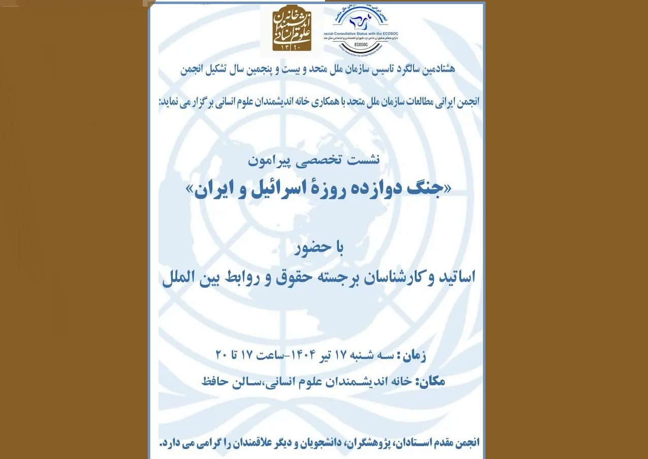 نشست «جنگ دوازده روزه اسرائیل و ایران» برگزار می‌شود