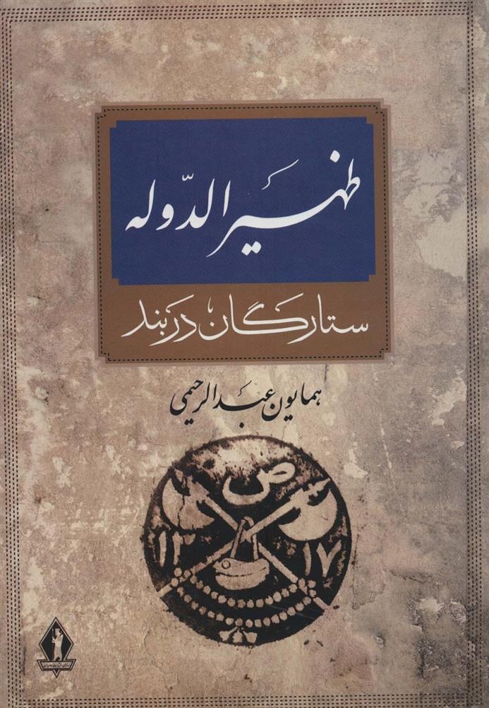ستارگان دربند