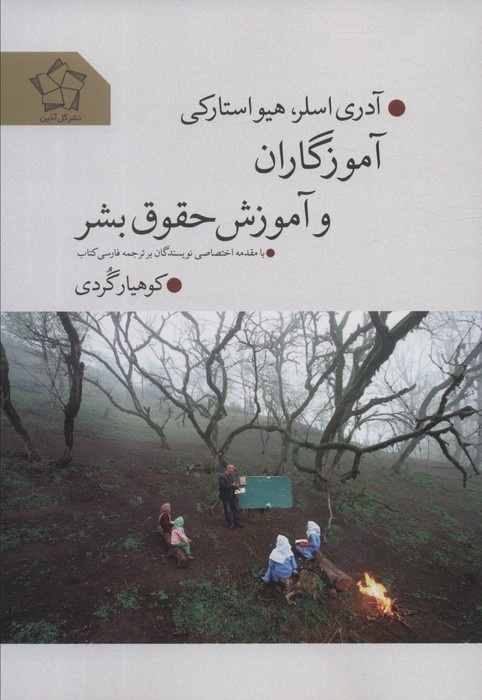 آموزش حقوق بشر: از نظریه تا تجربه زیسته برای بیداری وجدان/ چگونه آموزش حقوق بشر آیندهای عادلانه را ممکن میسازد؟ /مدرسه، عدالت، انسانیت