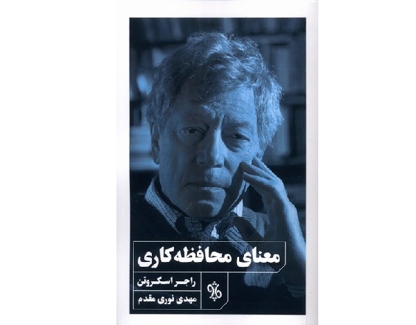 چرا به محافظهکاری در جهان مدرن نیاز داریم؟