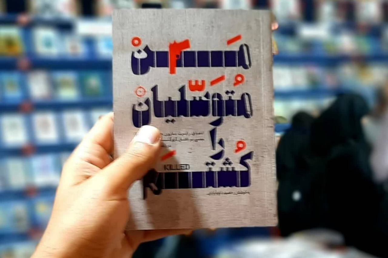 گزارشی مستند و چالش‌برانگیز از یک ماجرای سیاسی‌امنیتی
