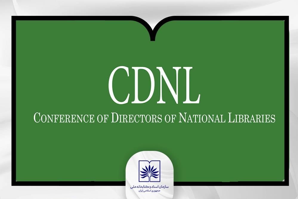 نشست آنلاین کمیته CDNL با حضور مدیران کتابخانه‌های ملی برگزار شد