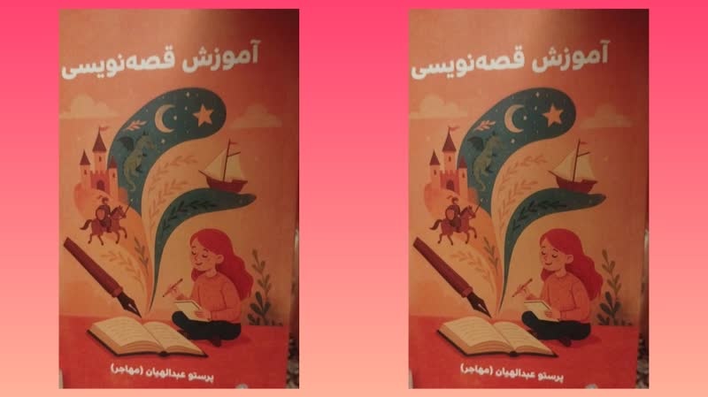 کتاب «آموزش قصه‌نویسی» منتشر شد