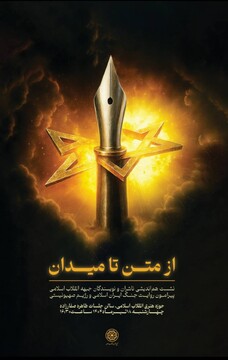 ابعاد فرهنگی، رسانهای و محتوایی جنگ ۱۲ روزه بررسی میشود