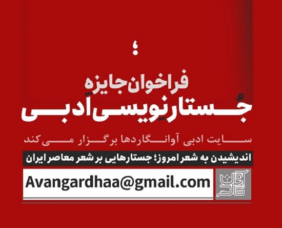 فراخوان جایزه جستارنویسی ادبی