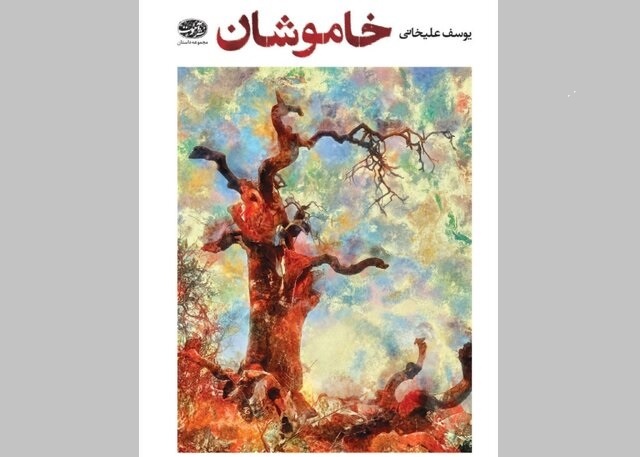 مجموعه داستانی از یوسف علیخانی