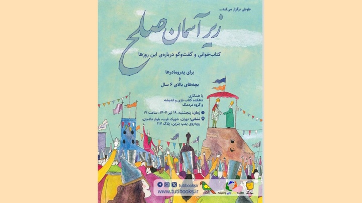 برنامه کتابخوانی «زیر آسمان صلح» برگزار می‌شود