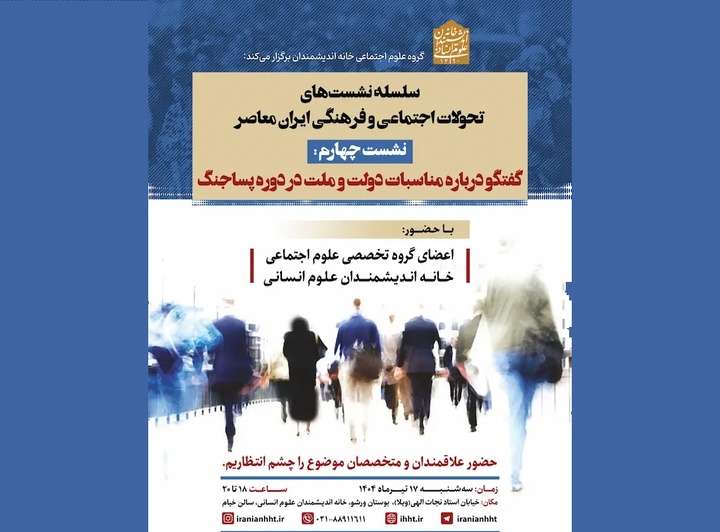 گفتگو درباره مناسبات دولت و ملت در دوره پساجنگ برگزار می‌شود