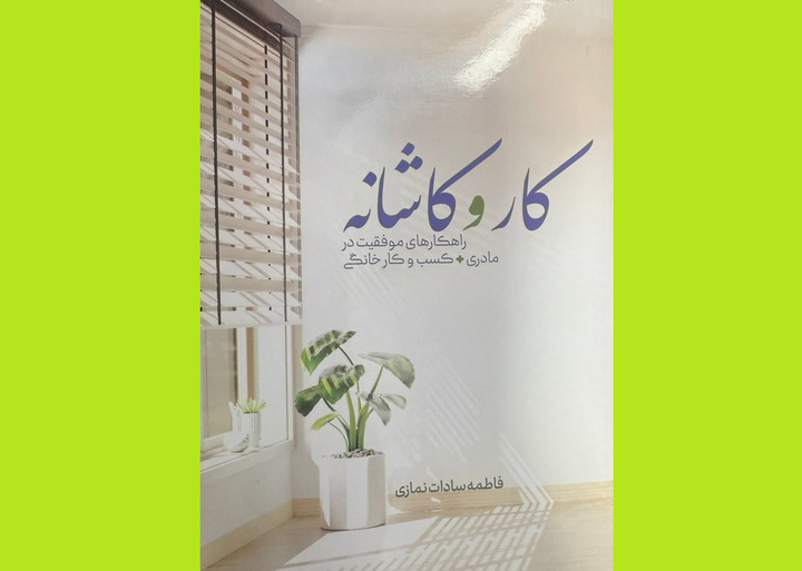 «کار و کاشانه» به کتابفروشی‌ها رسید