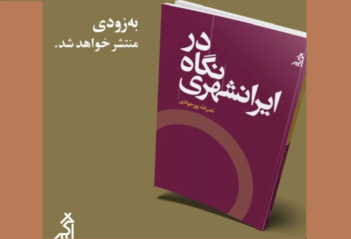 «در نگاه ایرانشهری» منتشر می‌شود