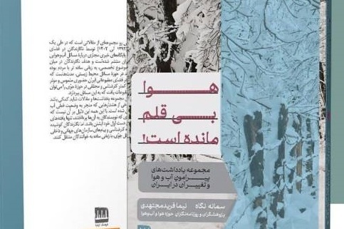۲ کتاب با موضوع جغرافیا و محیط زیست گیلان به بازار کتاب آمد