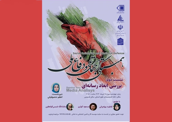 نشست دوم «همبستگی اجتماعی و دفاع ملی» برگزار می‌شود