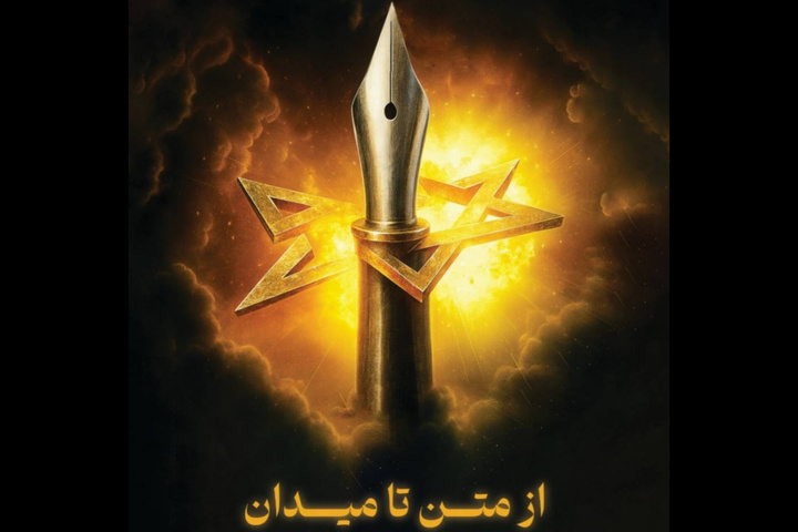 ابعاد فرهنگی، رسانه‌ای و محتوایی جنگ ۱۲ روزه بررسی می‌شود