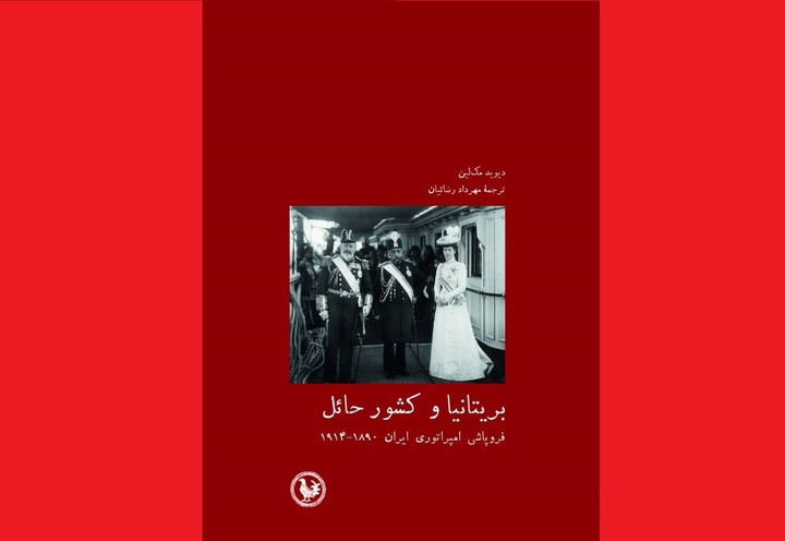 «بریتانیا و کشور حائل: فروپاشی امپراتوری ایران»