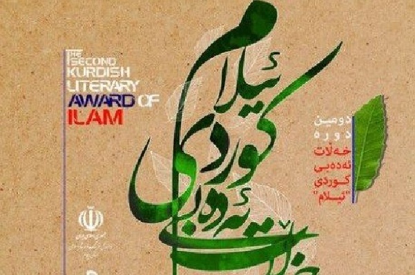 دومین دوره جایزه ادبی کردی در ایلام برگزار می‌شود
