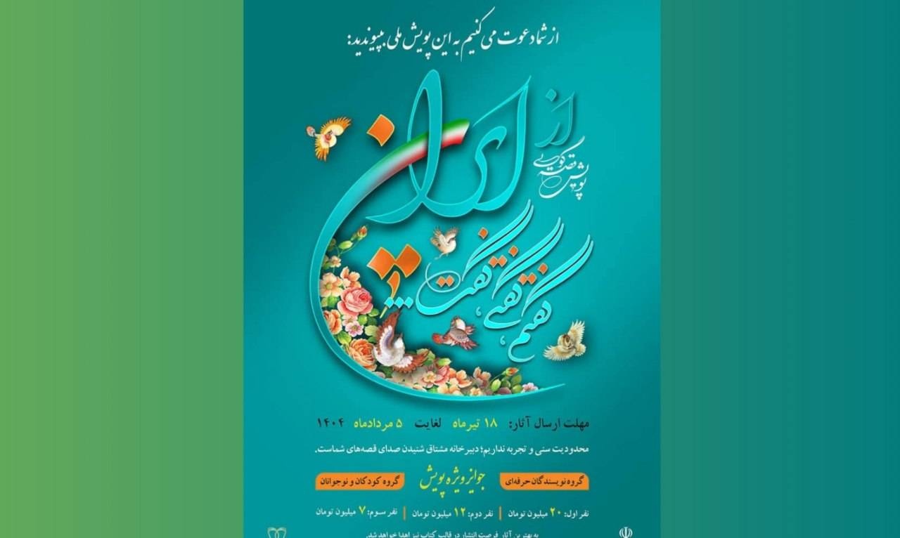 انتشار فراخوان پویش «از ایران، گفتم، گفتی، گفت!»