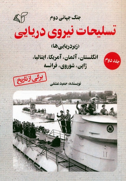 زیردریاییها در جنگ جهانی دوم