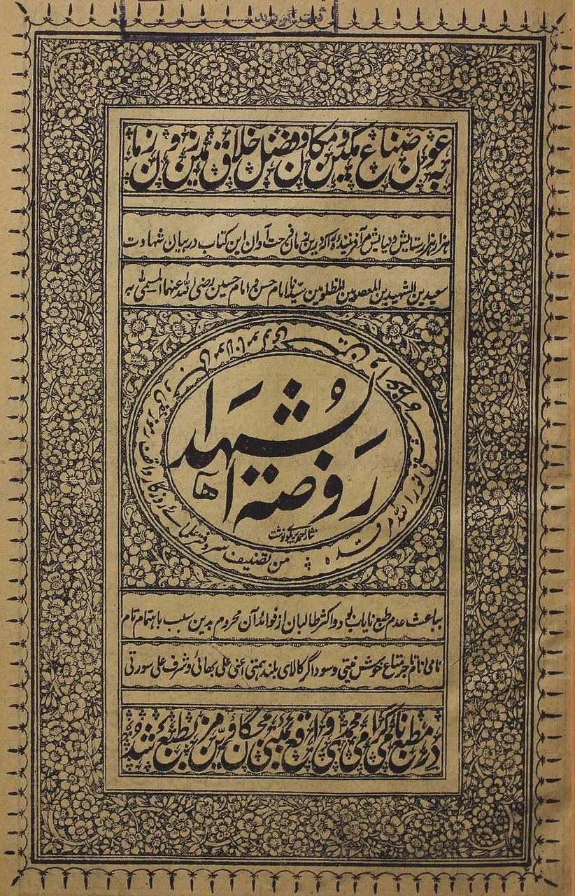 کتاب روضه الشهدا